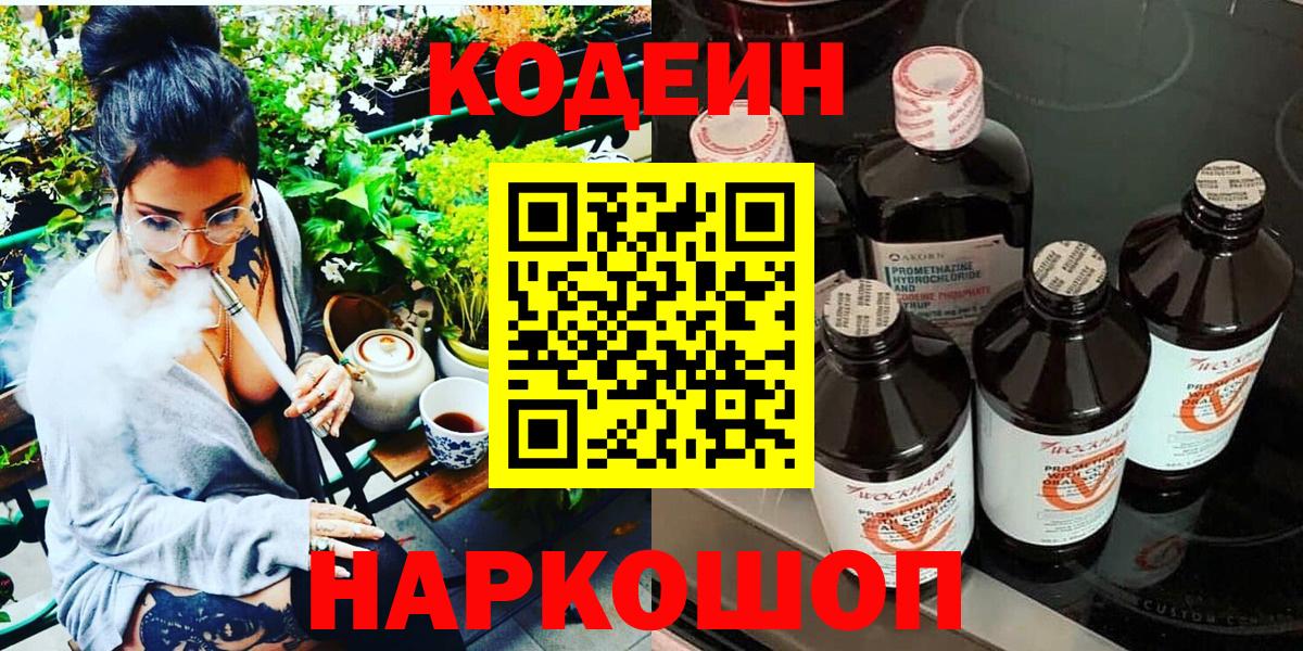 Кодеин Purple Drank Сланцы