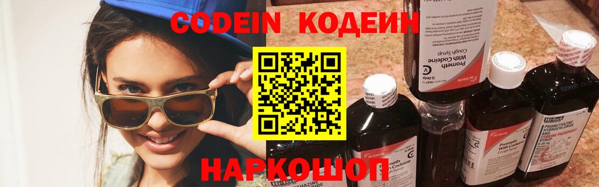 Codein напиток Lean (лин)  Вход с VPN  Кодеиновый сироп Lean Purple Drank  Сланцы 