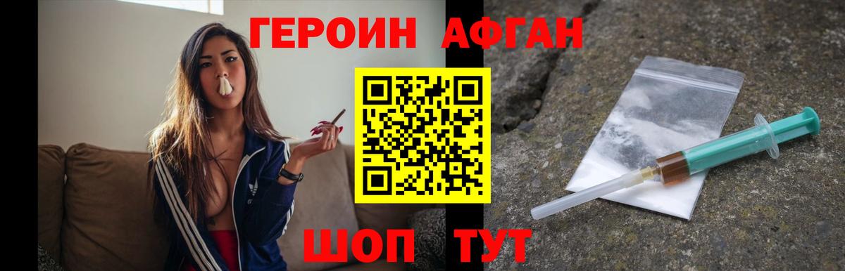 ГЕРОИН афганец Сланцы